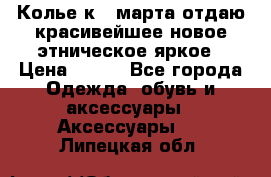 Колье к 8 марта отдаю красивейшее новое этническое яркое › Цена ­ 400 - Все города Одежда, обувь и аксессуары » Аксессуары   . Липецкая обл.